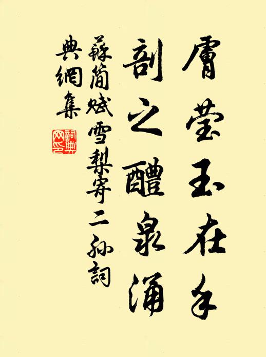 苏简肤莹玉在手，剖之醴泉涌书法作品欣赏