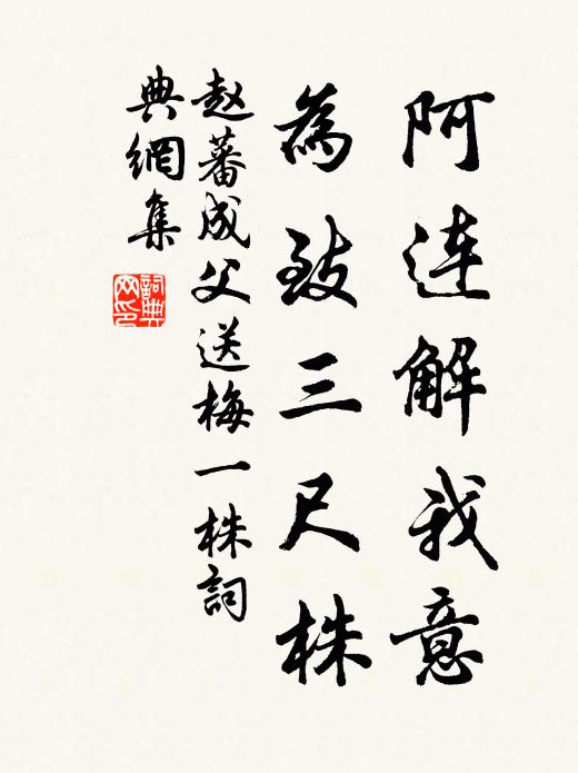 赵蕃阿连解我意，为致三尺株书法作品欣赏