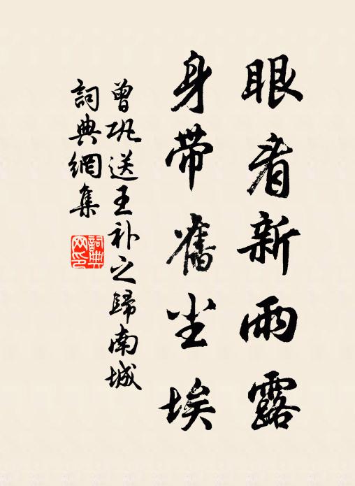 曾巩眼看新雨露,身带旧尘埃书法作品欣赏