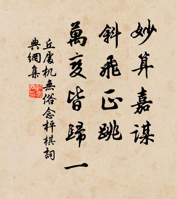 丘处机妙算嘉谋，斜飞正跳，万变皆归一书法作品欣赏