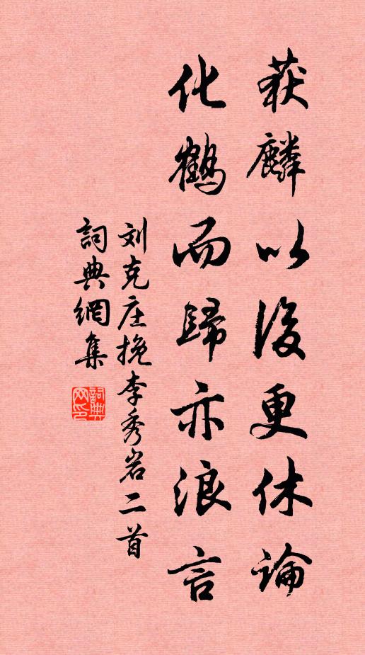 刘克庄获麟以后更休论，化鹤而归亦浪言书法作品欣赏
