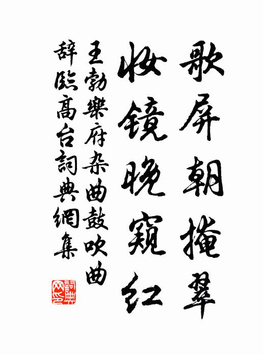 王勃歌屏朝掩翠，妆镜晚窥红书法作品欣赏