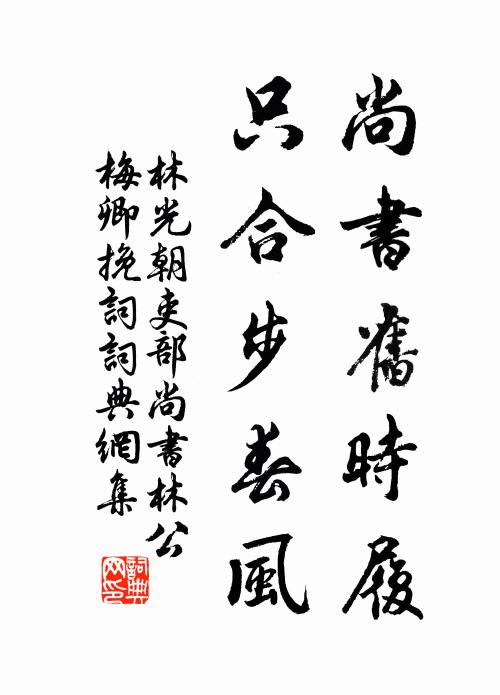 林光朝尚书旧时履，只合步春风书法作品欣赏
