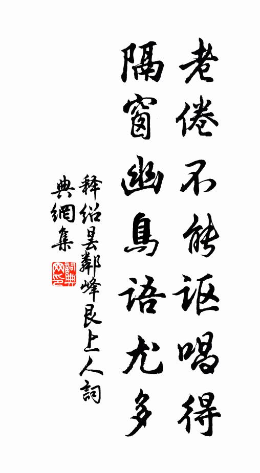 释绍昙老倦不能讴唱得，隔窗幽鸟语尤多书法作品欣赏