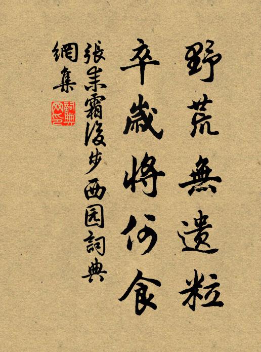 张耒野荒无遗粒，卒岁将何食书法作品欣赏