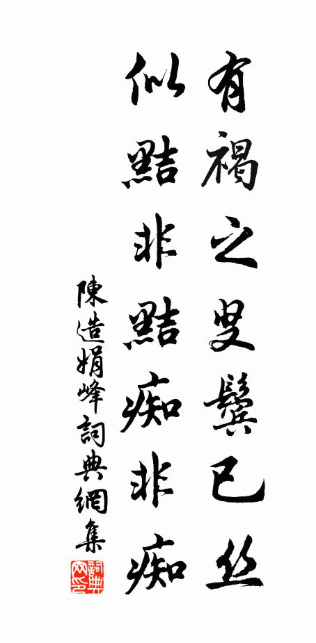 陈造有褐之叟鬓已丝,似黠非黠痴非痴书法作品欣赏