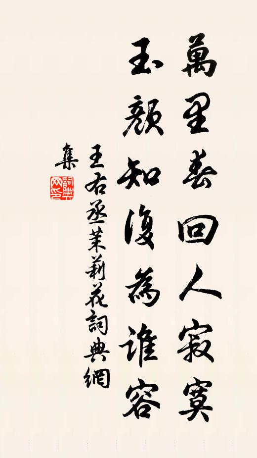 王右丞万里春回人寂寞，玉颜知复为谁容书法作品欣赏