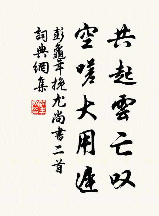 彭龟年共起云亡叹，空嗟大用迟书法作品欣赏
