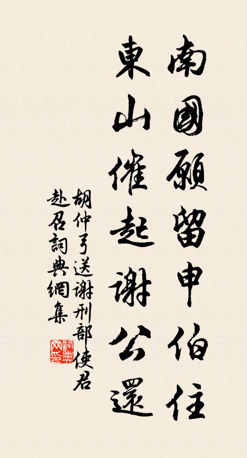 胡仲弓南国愿留申伯住，东山催起谢公还书法作品欣赏