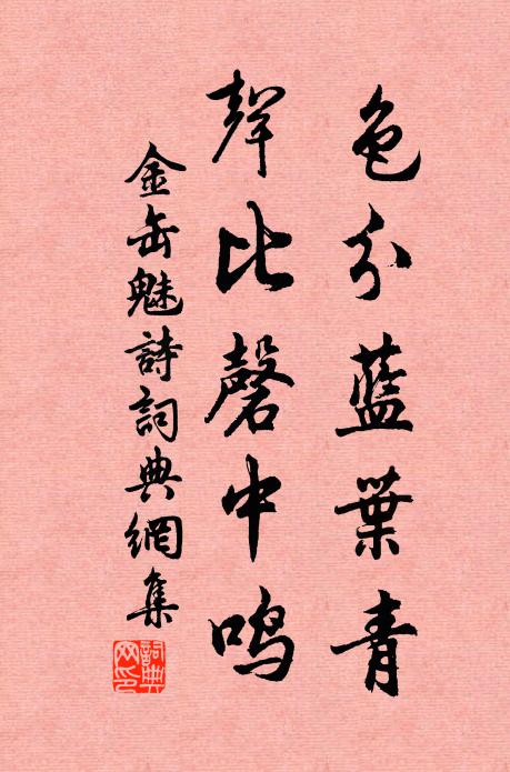 佚名色分蓝叶青，声比磬中鸣书法作品欣赏