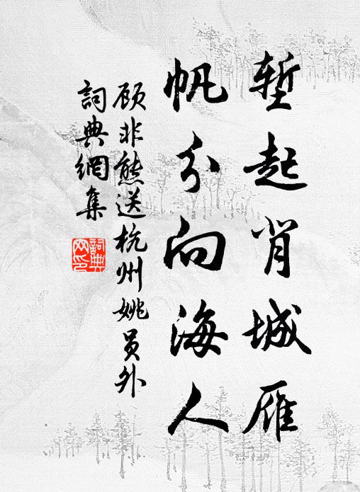 顾非熊堑起背城雁，帆分向海人书法作品欣赏