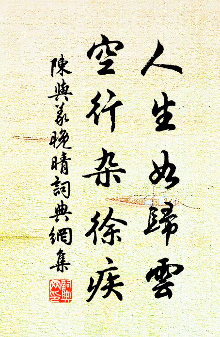 陈与义人生如归云，空行杂徐疾书法作品欣赏