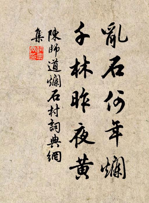 陈师道乱石何年烂，千林昨夜黄书法作品欣赏