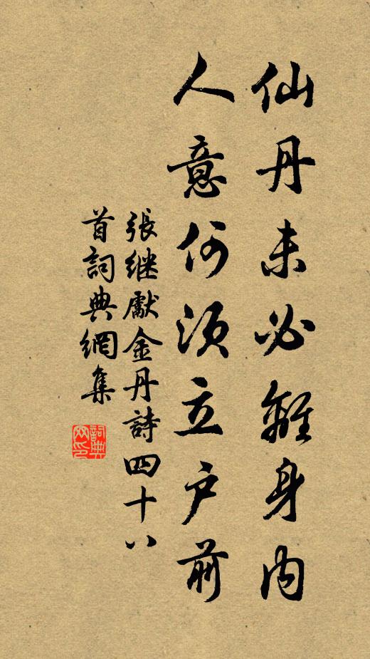 张继先仙丹未必离身内，人意何须立户前书法作品欣赏
