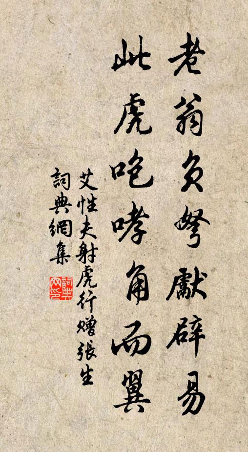 艾性夫老翁负弩先辟易，此虎咆哮角而翼书法作品欣赏