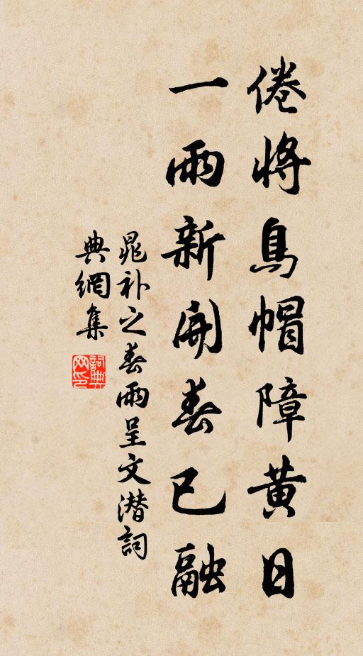 晁补之倦将鸟帽障黄日，一雨新开春已融书法作品欣赏