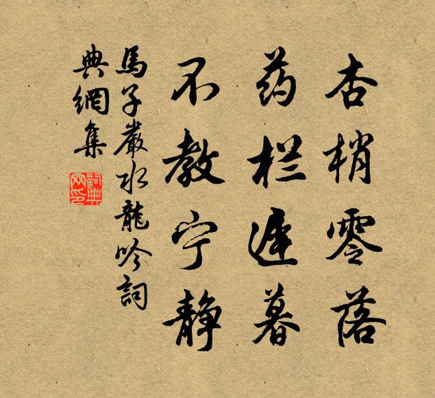 马子严杏梢零落，药栏迟暮，不教宁静书法作品欣赏