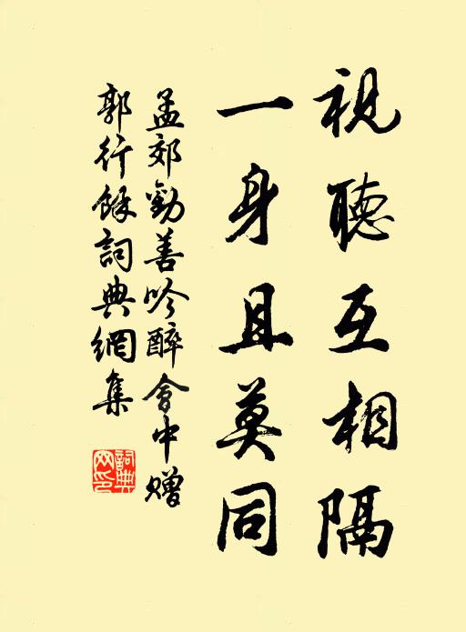 孟郊视听互相隔，一身且莫同书法作品欣赏