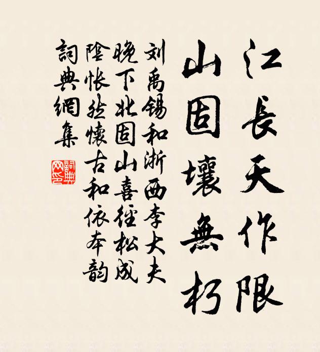 刘禹锡江长天作限，山固壤无朽书法作品欣赏
