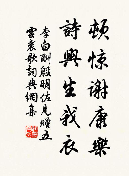 李白顿惊谢康乐，诗兴生我衣书法作品欣赏