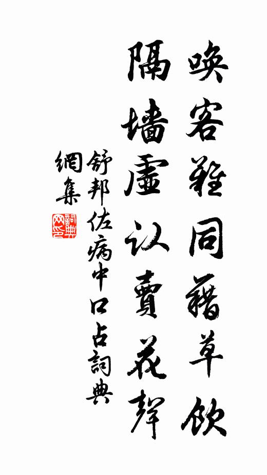 舒邦佐唤客难同藉草饮，隔墙虚认卖花声书法作品欣赏