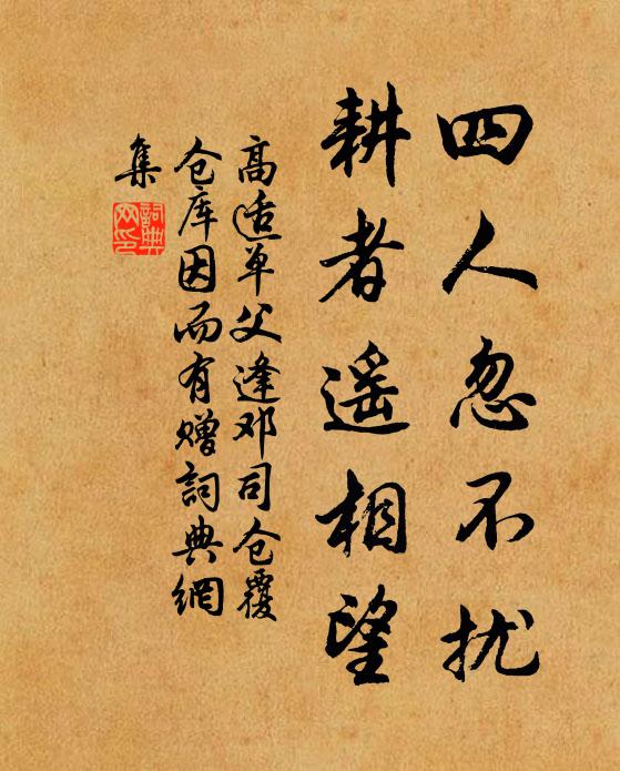 高适四人忽不扰，耕者遥相望书法作品欣赏