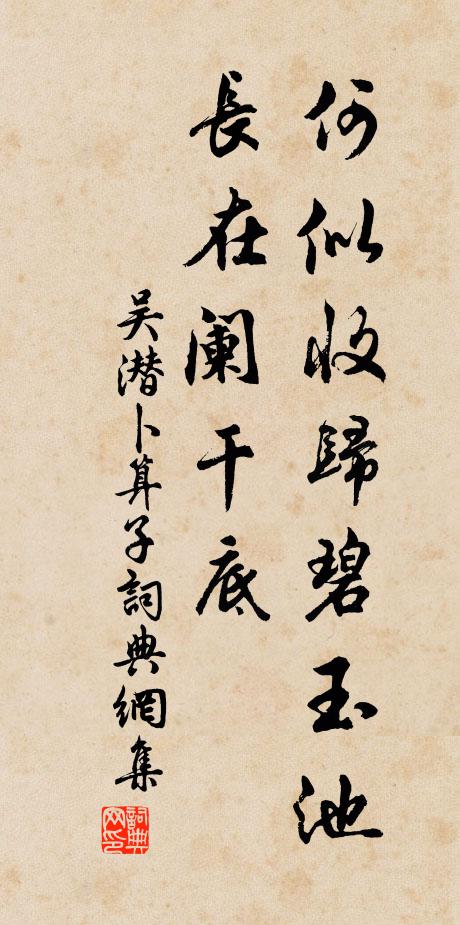 吴潜何似收归碧玉池，长在阑干底书法作品欣赏