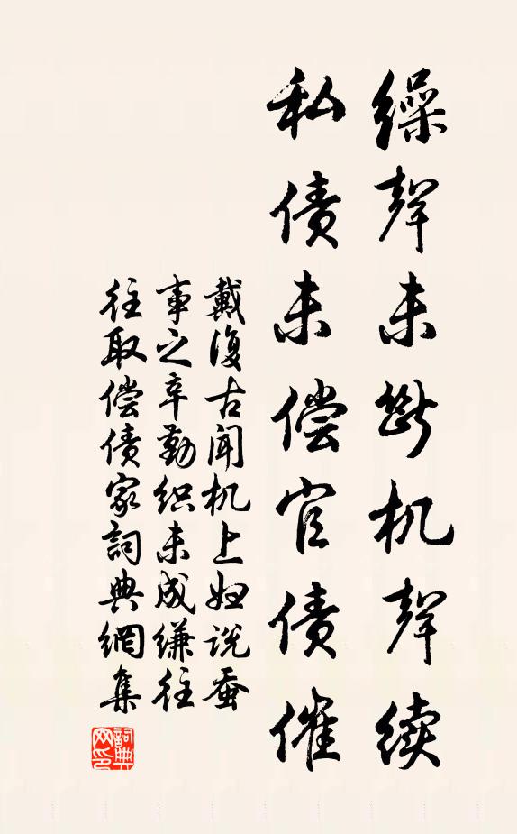戴复古缲声未断机声续，私债未偿官债催书法作品欣赏