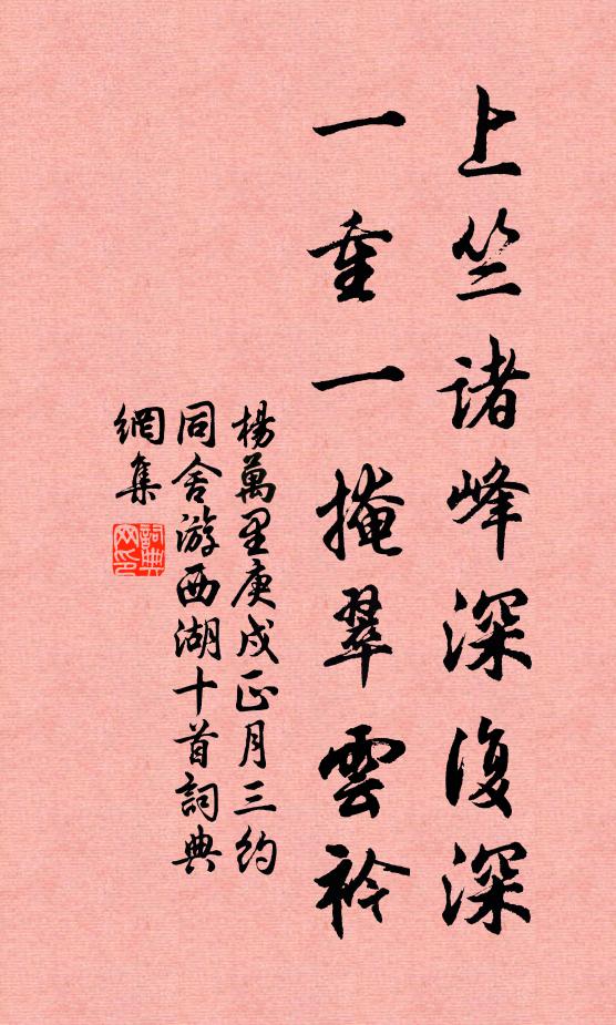 杨万里上竺诸峰深复深，一重一掩翠云衿书法作品欣赏