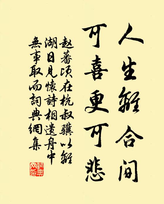 赵蕃人生离合间，可喜更可悲书法作品欣赏