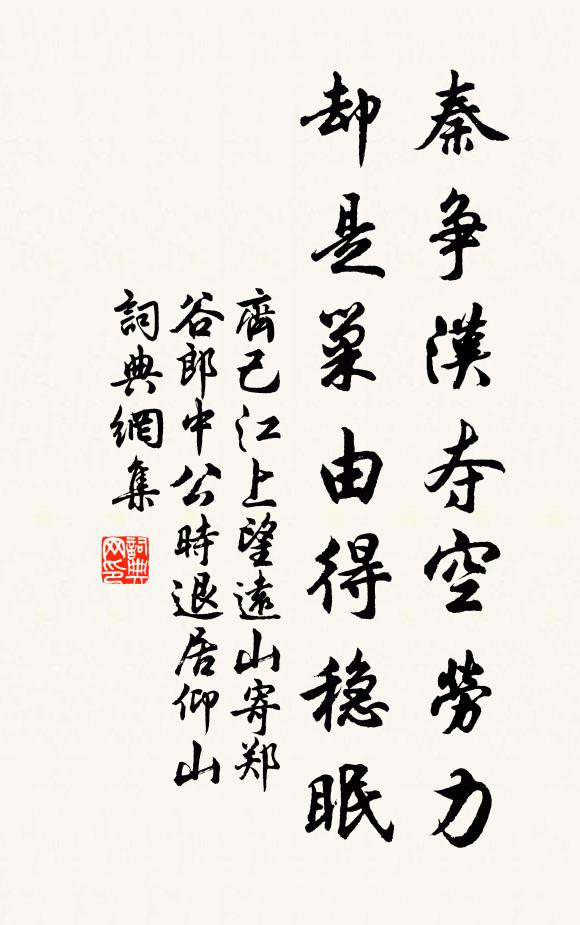 齐己秦争汉夺空劳力，却是巢由得稳眠书法作品欣赏