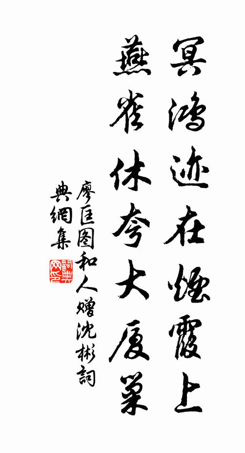 廖匡图冥鸿迹在烟霞上，燕雀休夸大厦巢书法作品欣赏