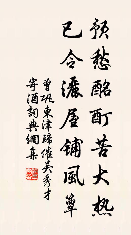 曾巩预愁酩酊苦大热，已令洒屋铺风簟书法作品欣赏