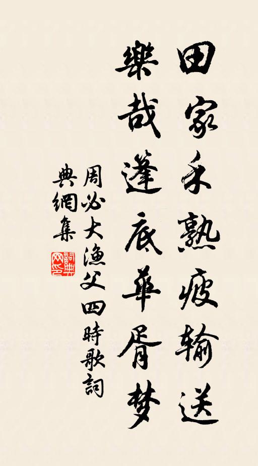 周必大田家禾熟疲输送，乐哉篷底华胥梦书法作品欣赏