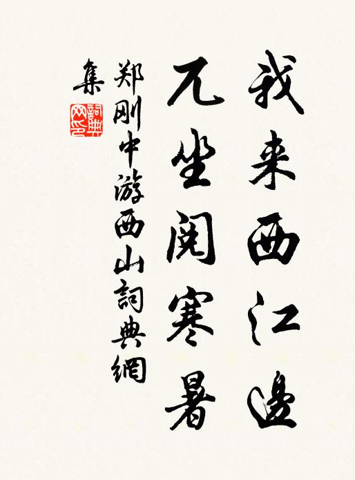 郑刚中我来西江边，兀坐阅寒暑书法作品欣赏