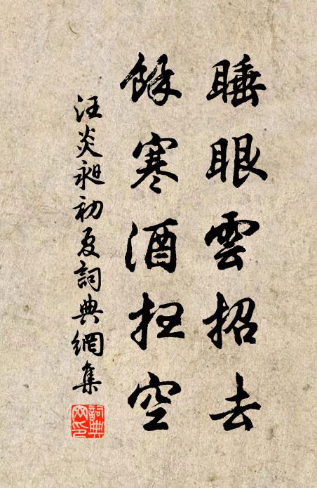 汪炎昶睡眼云招去，馀寒酒扫空书法作品欣赏