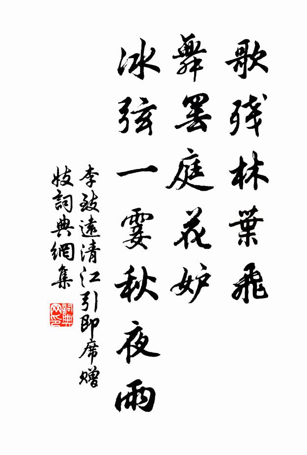 李致远歌残林叶飞，舞罢庭花妒，冰弦一霎秋夜雨书法作品欣赏