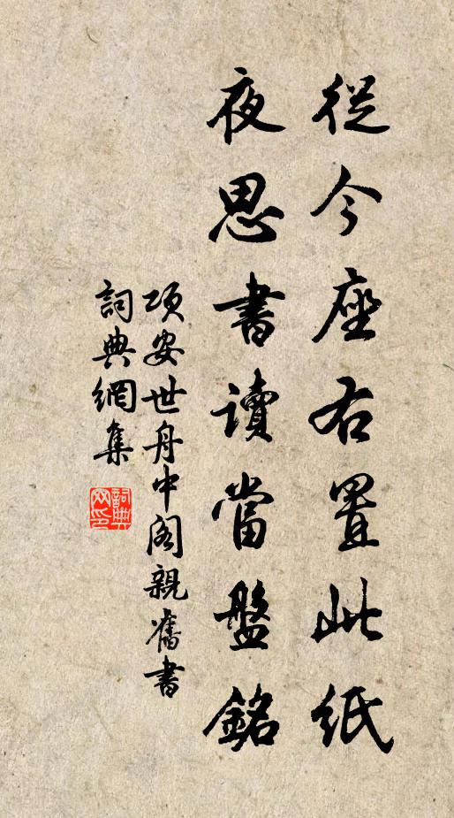 项安世从今座右置此纸，夜思书读当盘铭书法作品欣赏