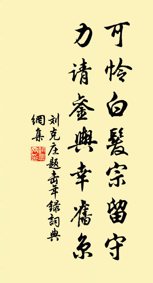 刘克庄可怜白发宗留守，力请銮舆幸旧京书法作品欣赏