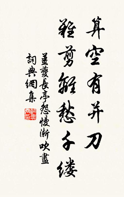 姜夔算空有并刀，难剪离愁千缕书法作品欣赏