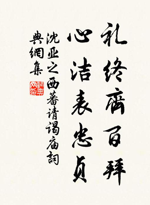 沈亚之礼终齐百拜，心洁表忠贞书法作品欣赏