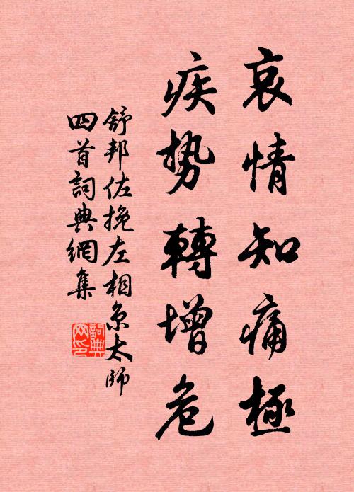 舒邦佐哀情知痛极，疾势转增危书法作品欣赏