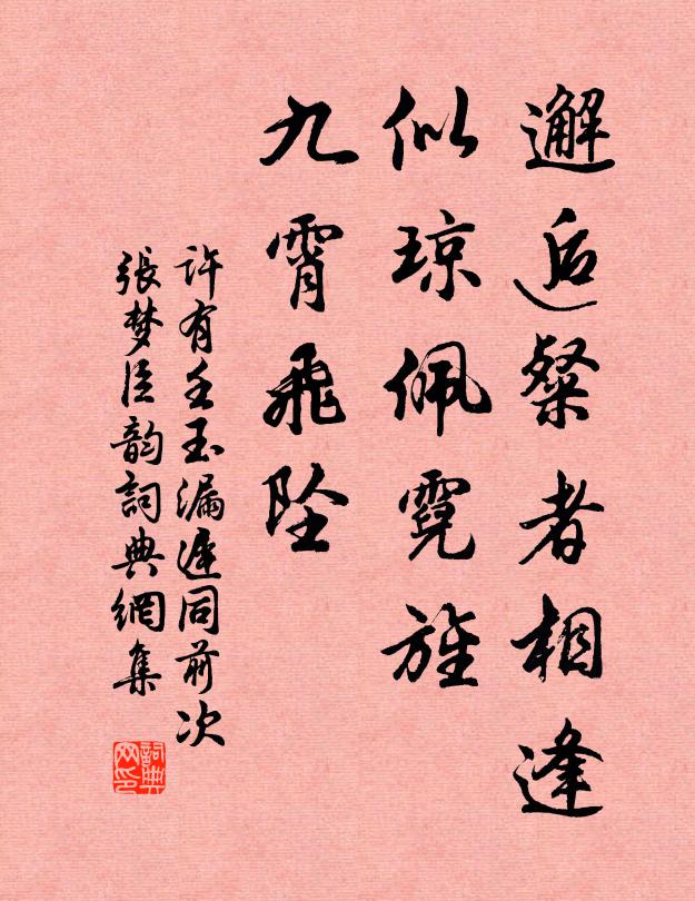 许有壬邂逅粲者相逢，似琼佩霓旌，九霄飞坠书法作品欣赏