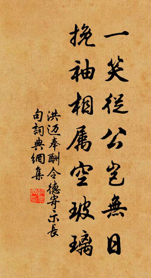 洪迈一笑从公岂无日，挽袖相属空玻璃书法作品欣赏