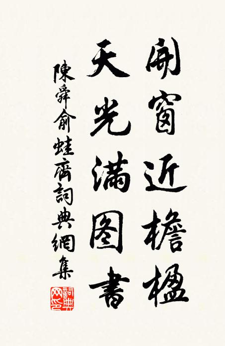 陈舜俞开窗近檐楹，天光满图书书法作品欣赏