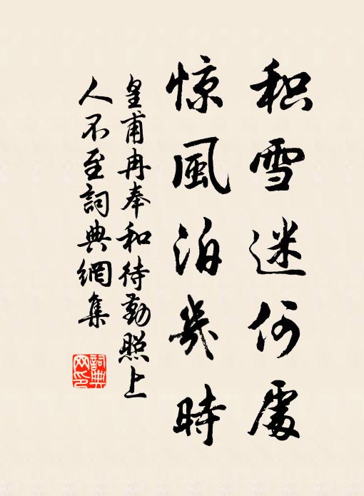 皇甫冉积雪迷何处，惊风泊几时书法作品欣赏