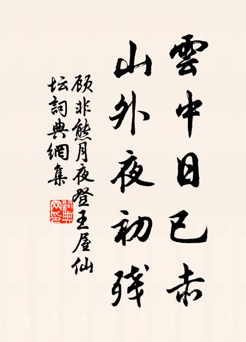 顾非熊云中日已赤，山外夜初残书法作品欣赏