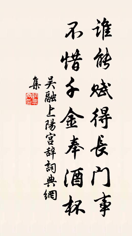 吴融谁能赋得长门事，不惜千金奉酒杯书法作品欣赏