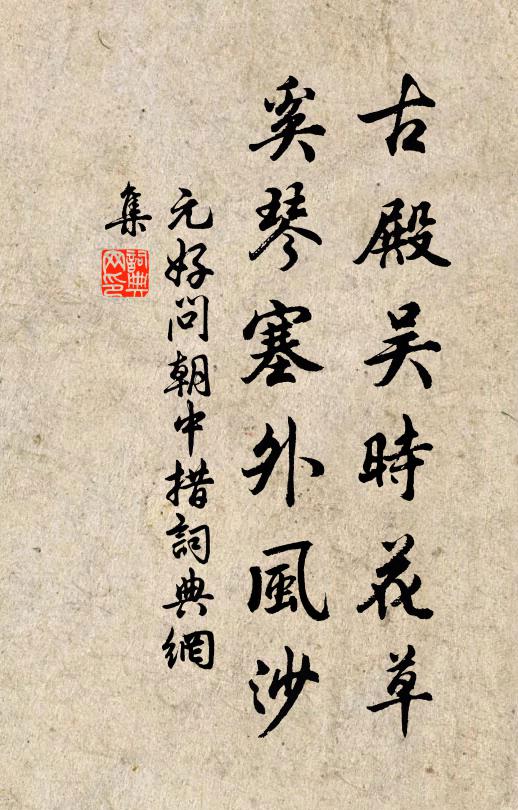 元好问古殿吴时花草，奚琴塞外风沙书法作品欣赏