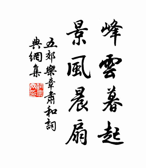佚名峰云暮起，景风晨扇书法作品欣赏